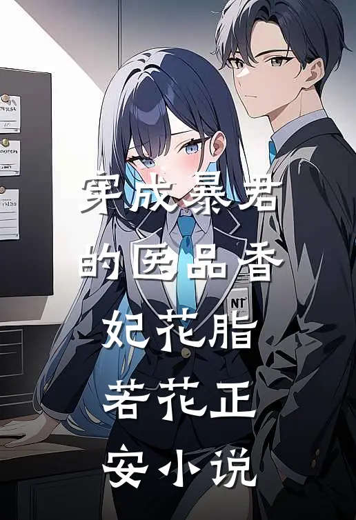 穿成暴君的医品香妃花脂若花正安小说
