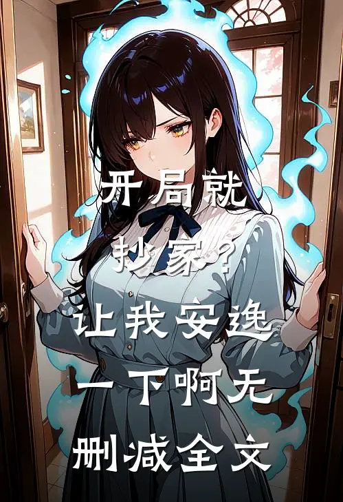 开局就抄家?让我安逸一下啊无删减全文免费阅读