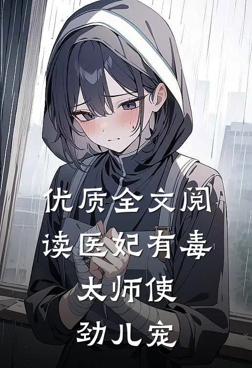 优质全文阅读医妃有毒:太师使劲儿宠