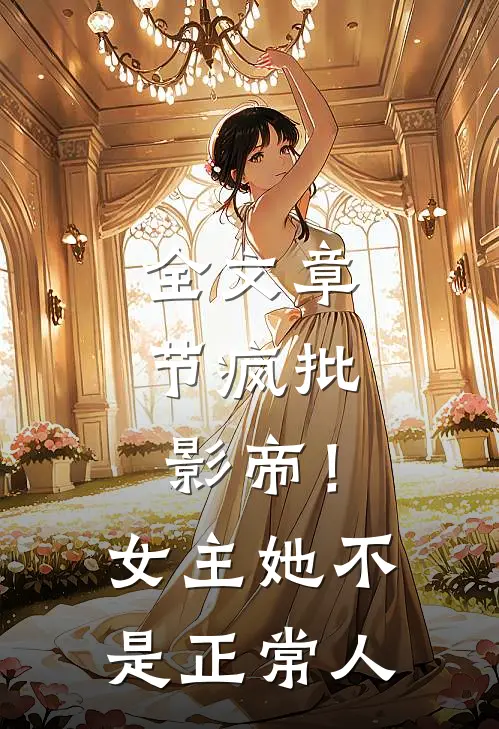 全文章节疯批：影帝！女主她不是正常人