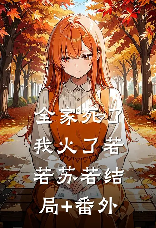 全家死了，我火了若若苏若结局+番外