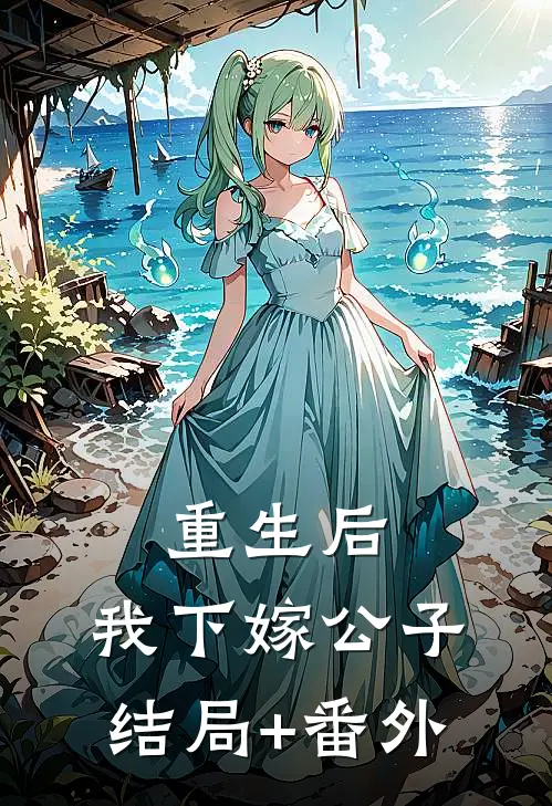 重生后，我下嫁公子结局+番外