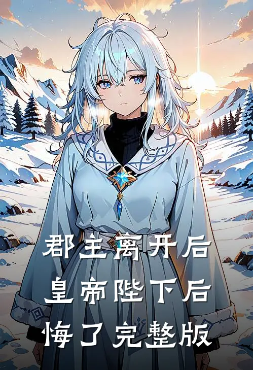 郡主离开后，皇帝陛下后悔了完整版