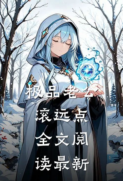 极品老公滚远点全文阅读最新