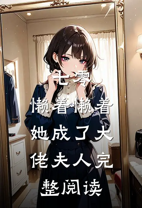 七零：懒着懒着，她成了大佬夫人完整阅读