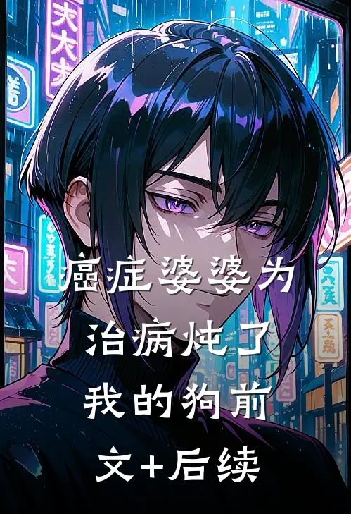 癌症婆婆为治病炖了我的狗前文+后续