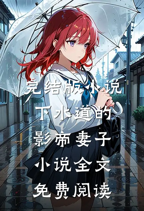 完结版小说下水道的影帝妻子小说全文免费阅读