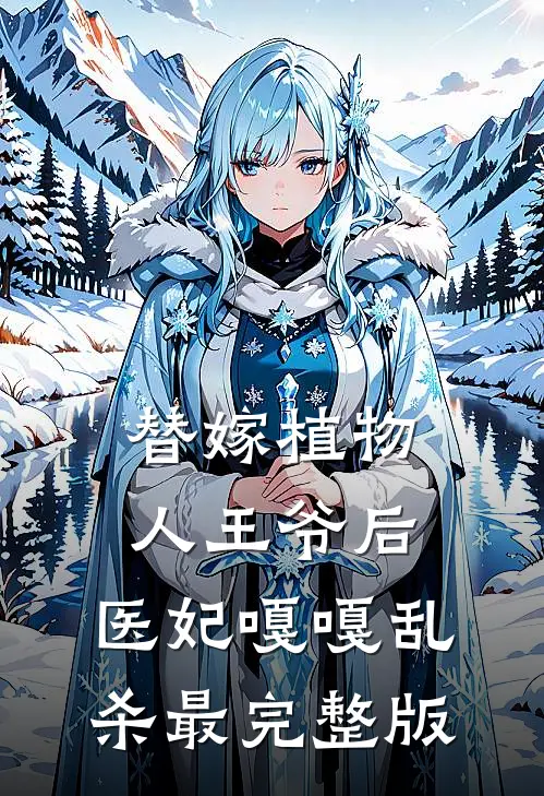 替嫁植物人王爷后，医妃嘎嘎乱杀最完整版