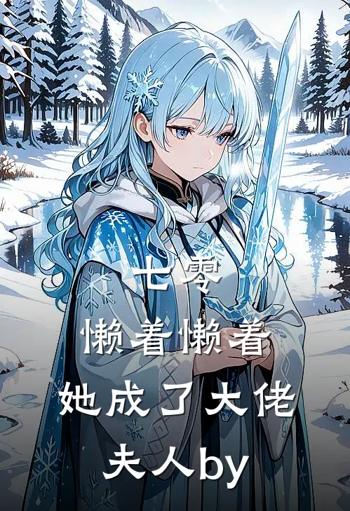 七零：懒着懒着，她成了大佬夫人by