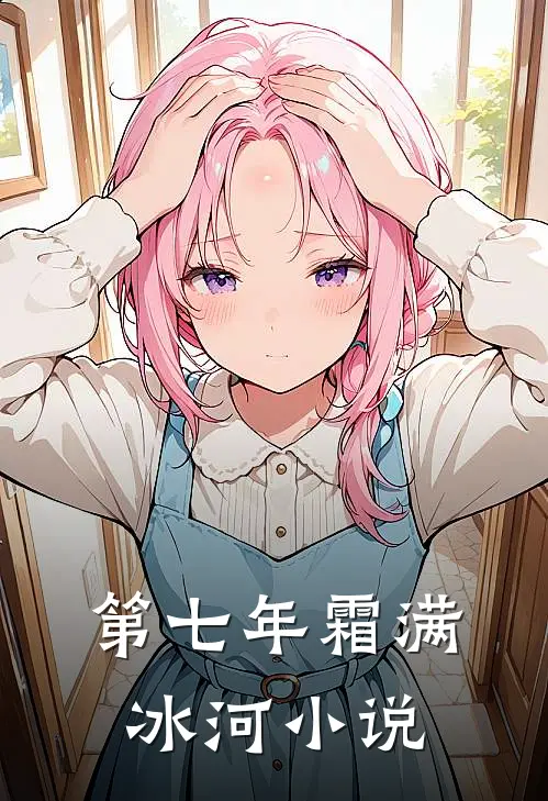 第七年霜满冰河小说