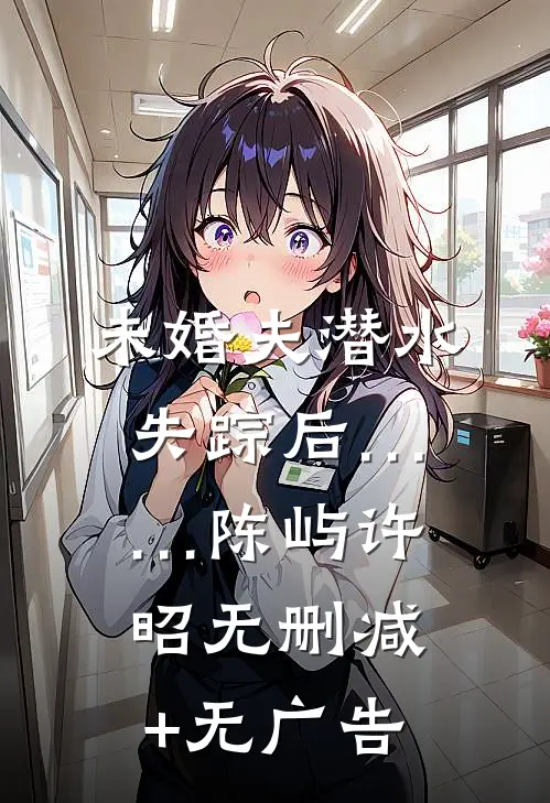 未婚夫潜水失踪后……陈屿许昭无删减+无广告