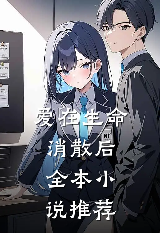 爱在生命消散后全本小说推荐