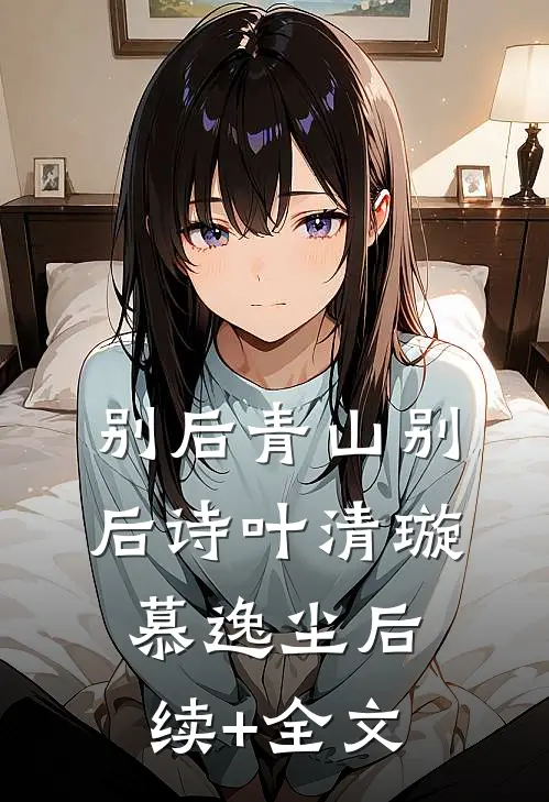 别后青山别后诗叶清璇慕逸尘后续+全文