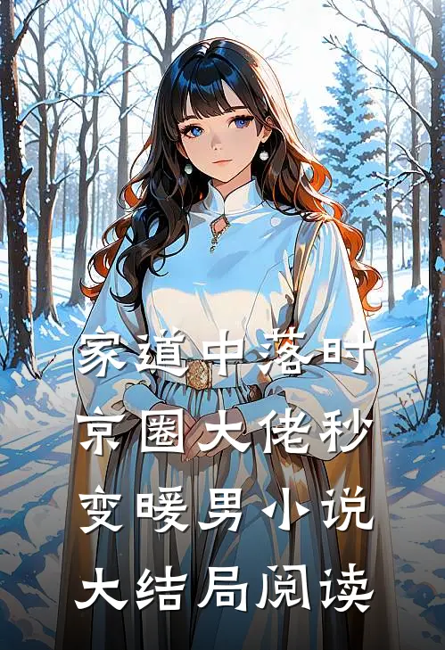 家道中落时京圈大佬秒变暖男小说大结局阅读