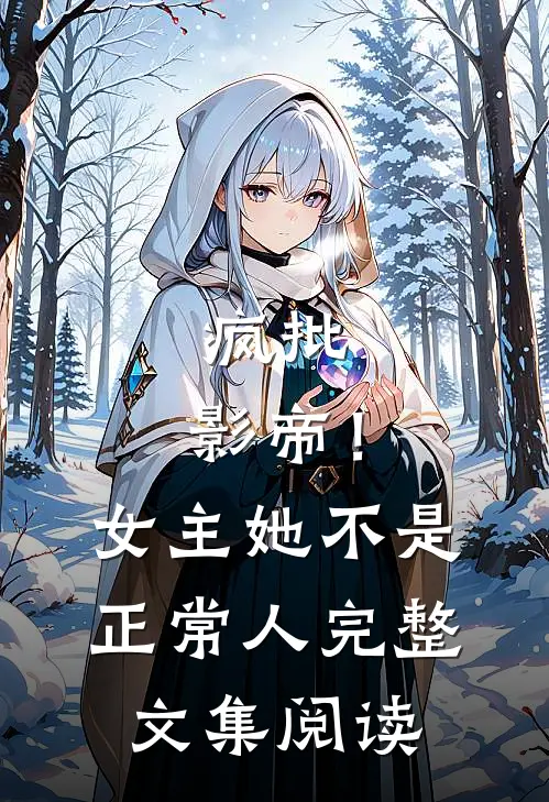 疯批：影帝！女主她不是正常人完整文集阅读