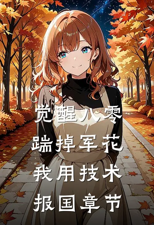 觉醒八零，踹掉军花我用技术报国章节