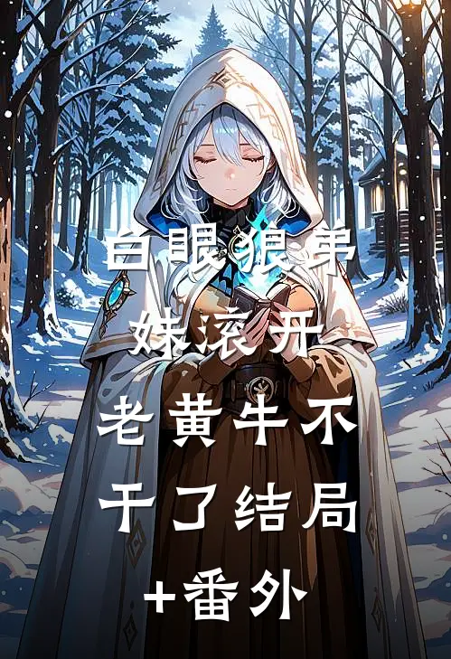 白眼狼弟妹滚开，老黄牛不干了结局+番外