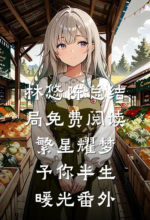 林悠陈总结局免费阅读繁星耀梦，予你半生暖光番外