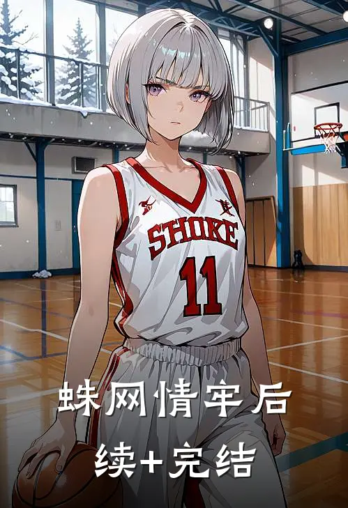 蛛网情牢后续+完结