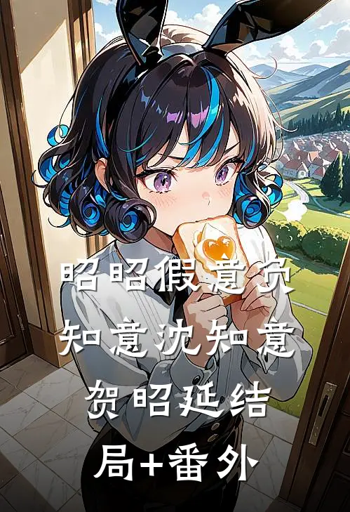 昭昭假意负知意沈知意贺昭延结局+番外