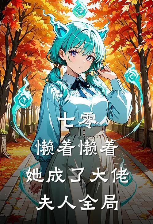七零：懒着懒着，她成了大佬夫人全局