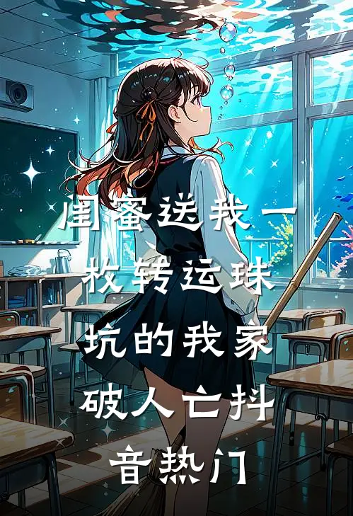 闺蜜送我一枚转运珠，坑的我家破人亡抖音热门