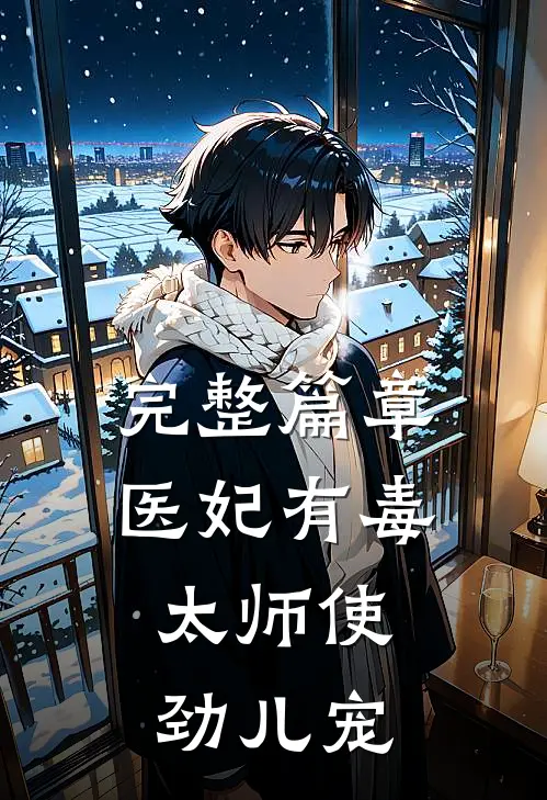 完整篇章医妃有毒：太师使劲儿宠