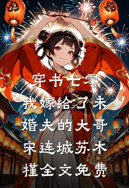 穿书七零，我嫁给了未婚夫的大哥宋连城苏木槿全文免费