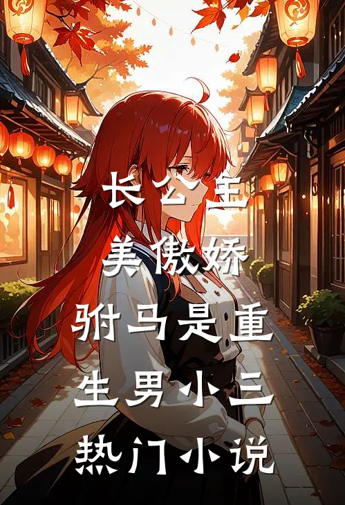 长公主美傲娇，驸马是重生男小三热门小说
