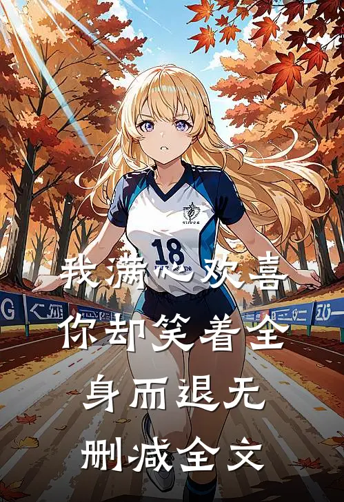 我满心欢喜,你却笑着全身而退无删减全文阅读