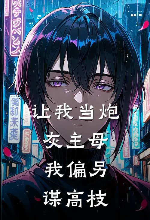 让我当炮灰主母,我偏另谋高枝TXT