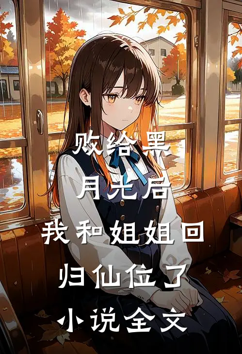 败给黑月光后，我和姐姐回归仙位了小说全文