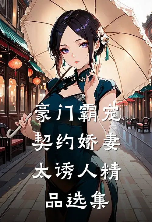 豪门霸宠：契约娇妻太诱人精品选集