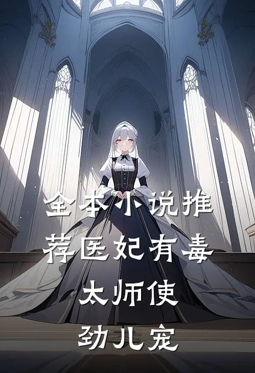 全本小说推荐医妃有毒：太师使劲儿宠