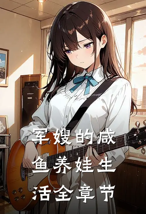 军嫂的咸鱼养娃生活全章节