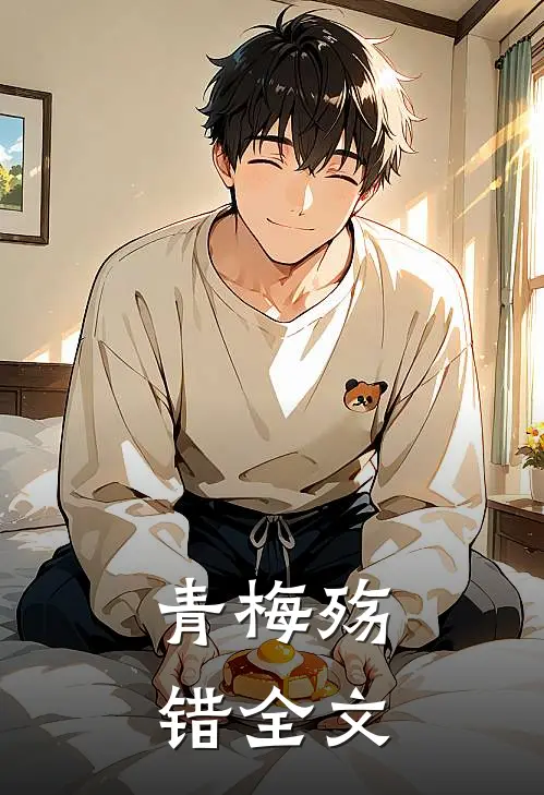 青梅殇·错全文