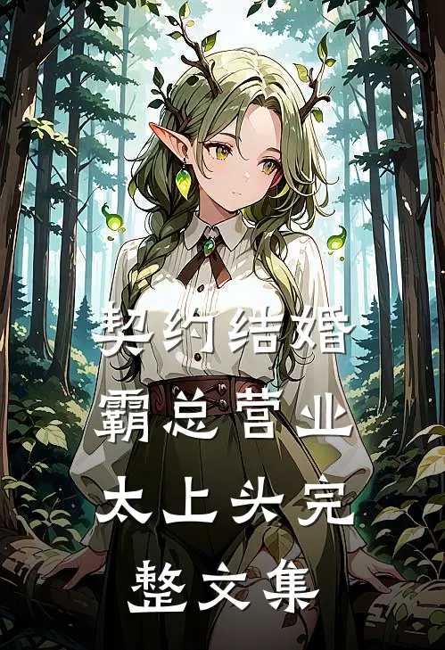 契约结婚，霸总营业太上头完整文集