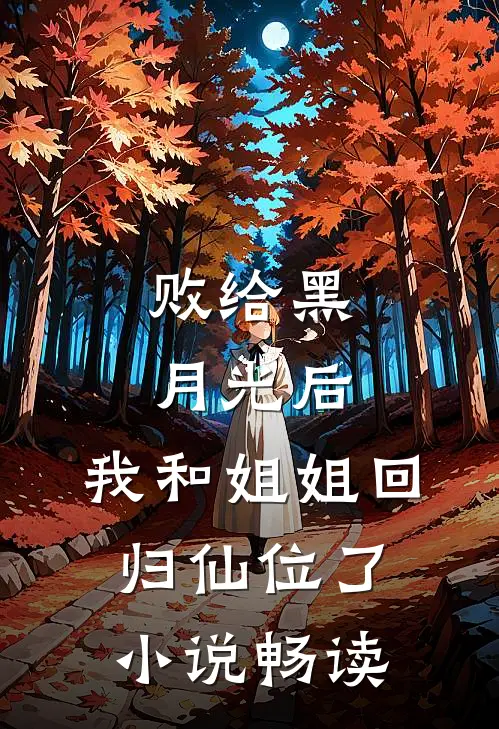 败给黑月光后，我和姐姐回归仙位了小说畅读