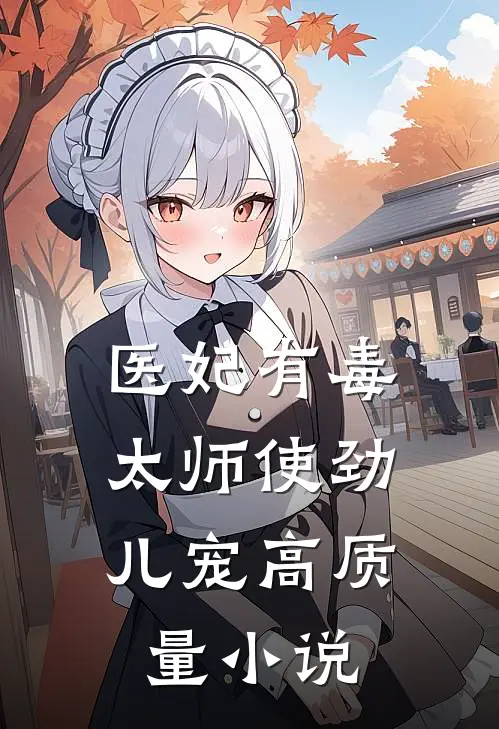 医妃有毒:太师使劲儿宠高质量小说