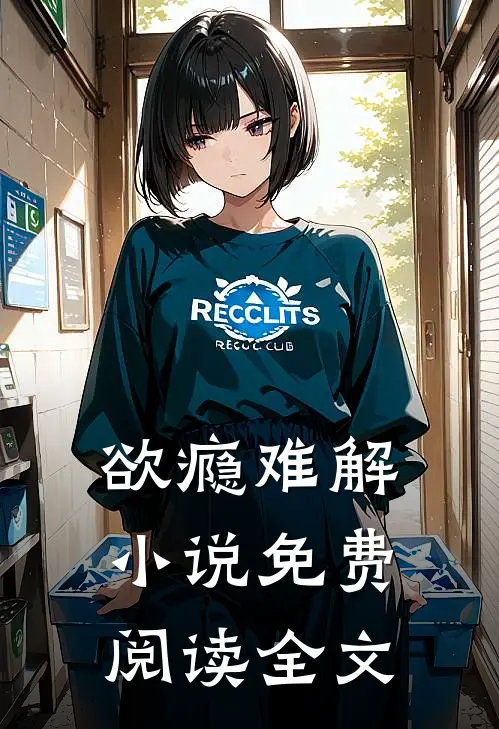 欲瘾难解小说免费阅读全文
