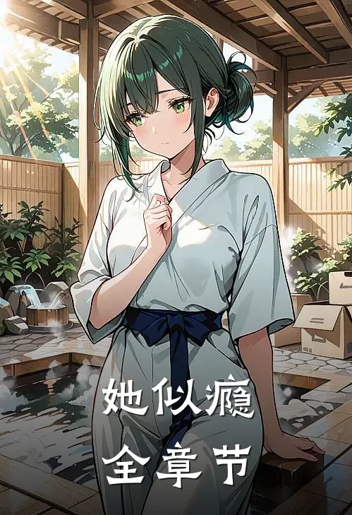 她似瘾全章节