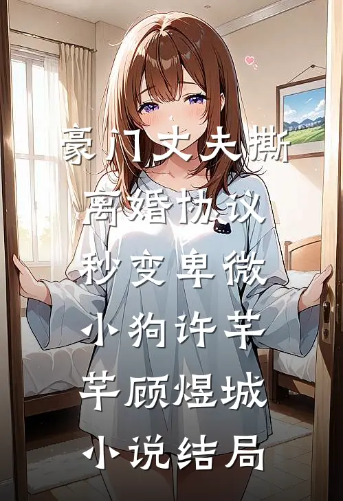豪门丈夫撕离婚协议，秒变卑微小狗许芊芊顾煜城小说结局