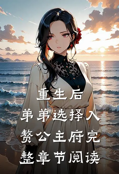 重生后，弟弟选择入赘公主府完整章节阅读