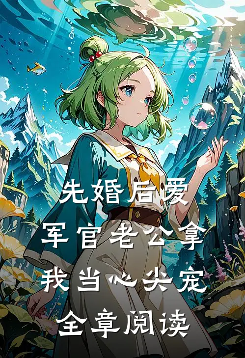 先婚后爱：军官老公拿我当心尖宠全章阅读