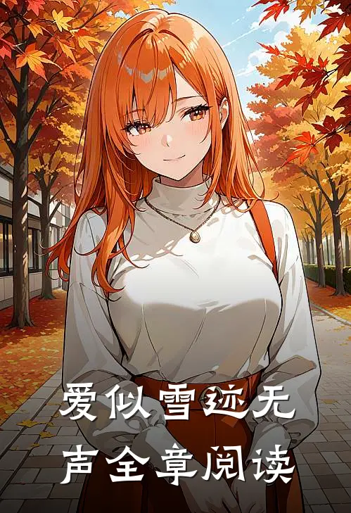 爱似雪迹无声全章阅读