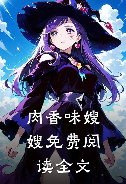 肉香味嫂嫂免费阅读全文
