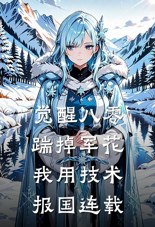 觉醒八零，踹掉军花我用技术报国连载