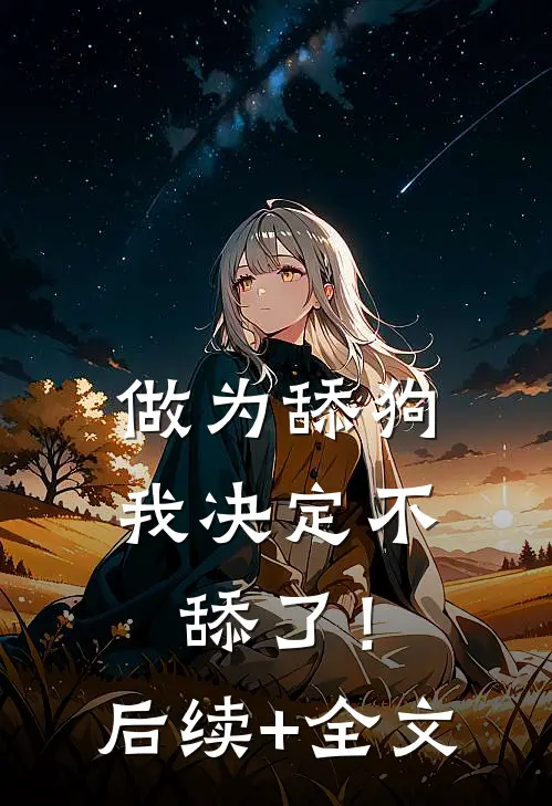 做为舔狗，我决定不舔了！后续+全文