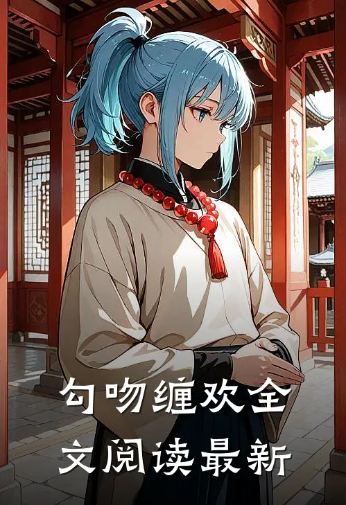 勾吻缠欢全文阅读最新