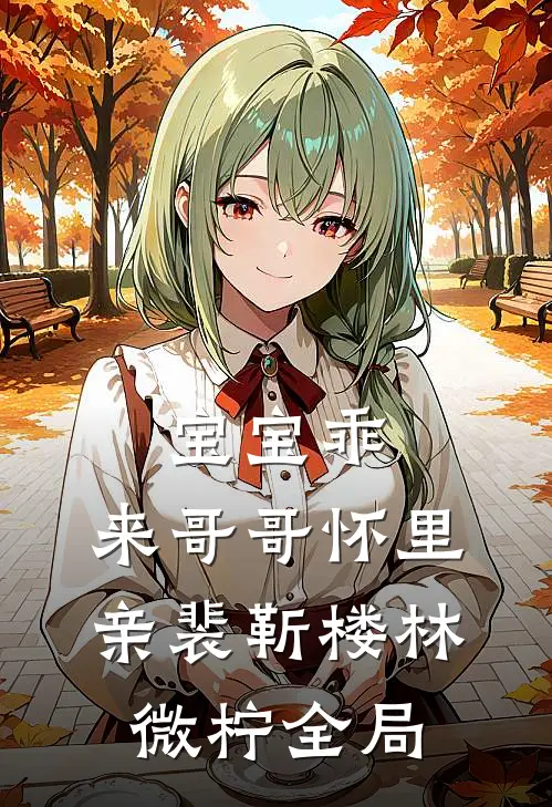 宝宝乖，来哥哥怀里亲裴靳楼林微柠全局